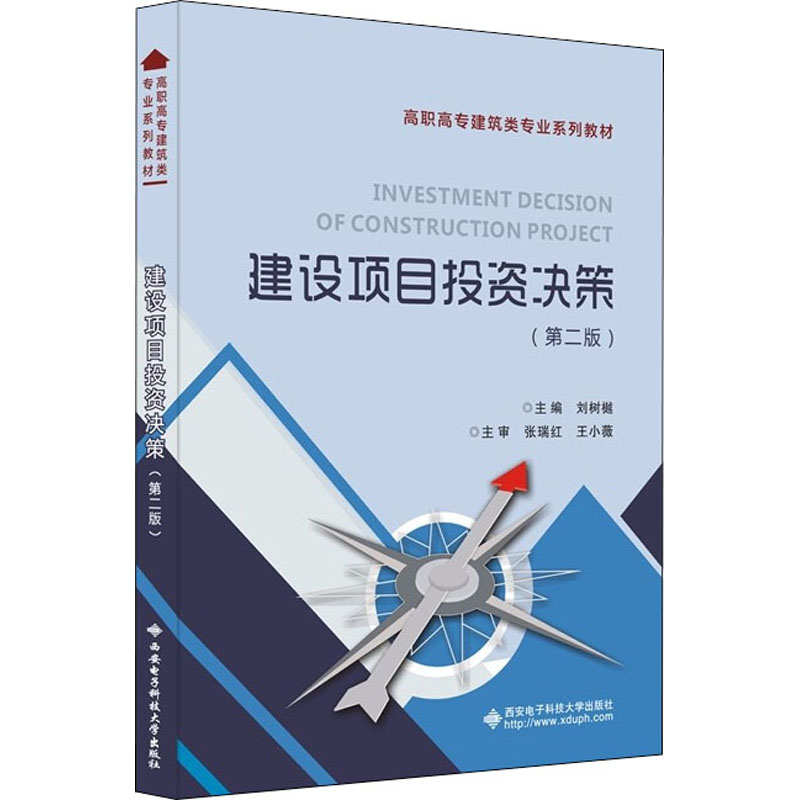 【新华文轩】建设项目投资决策(第2版)正版书籍新华书店旗舰店文轩官网西安电子科技大学出版社