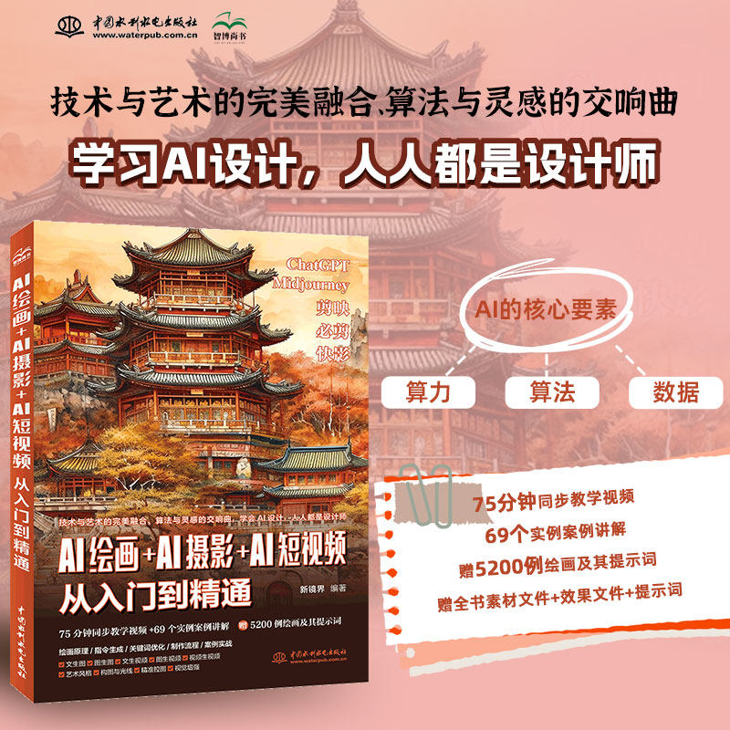 AI绘画＋AI摄影＋AI短视频从入门到精通 正版书籍 新华书店旗舰店文轩官网 中国水利水电出版社