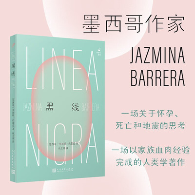 黑线 （墨西哥）贾斯明·巴雷亚一份关于生育的艺术文献综述，一场以家族血肉经验完成的人类学著作 新华书店旗舰店人民文学出版社
