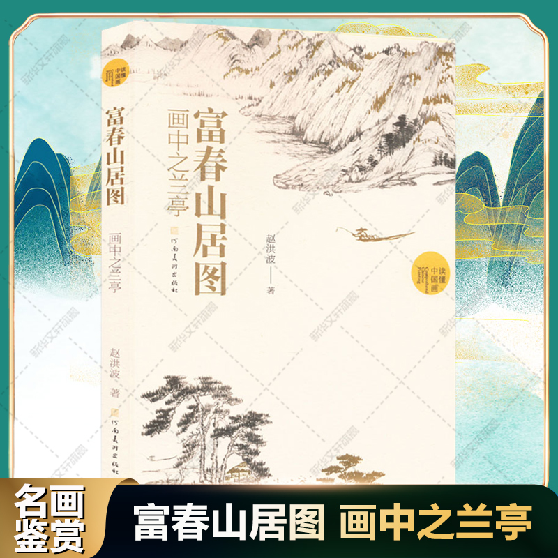 富春山居图 画中之兰亭 赵洪波读懂中国画系列元代画家黄公望古代画作给予今人的历史感与审美体验 中国水墨山水画国画画册画集书