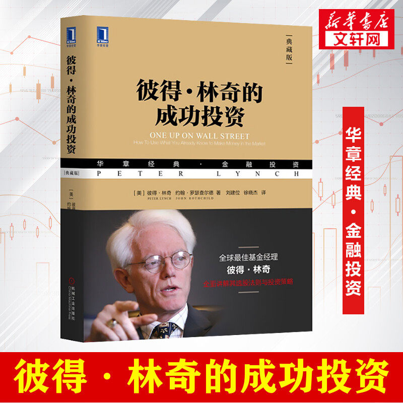 【典藏版】彼得林奇的成功投资 彼得·林奇 约翰·罗瑟查尔德著 股票投资的诸多技巧 投资理财基金股票期货入门基础书籍 正版包邮