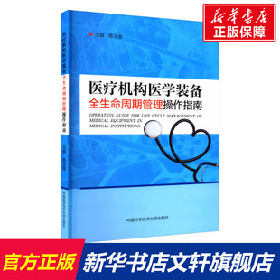 新华文轩 中国科学技术大学出版 备全生命周期管理操作指南 正版 新华书店旗舰店文轩官网 医疗机构医学装 书籍 社