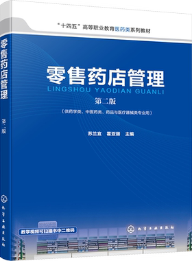 【官方正版】零售药店管理 第2版化学工业出版社苏兰宜,霍亚丽 编大学教材9787122435897大学教材教材练习题集历年真题辅导新华书
