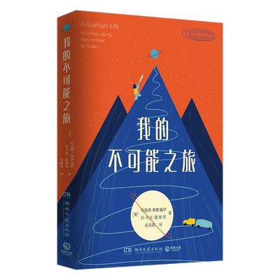 【新华文轩】我的不可能之旅 (美)哈基姆·奥鲁塞伊,(美)约书亚·霍维茨 正版书籍小说畅销书 新华书店旗舰店文轩官网