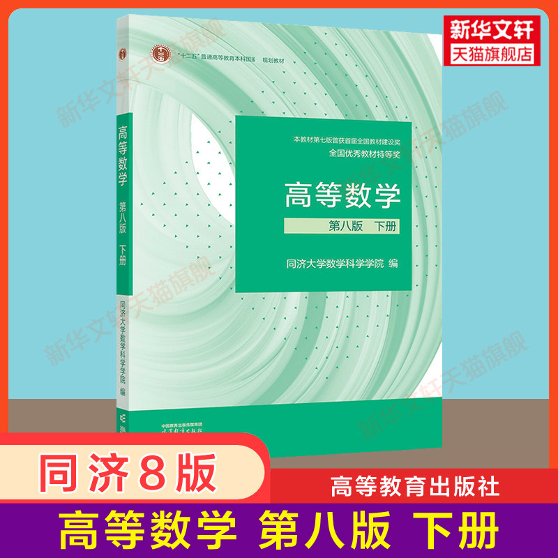 全新【官方正版】高等数学同济八版 教材 下册 同济大学高等数学第八版 高教版大一课本第8版高数考研教材第七版7版升级