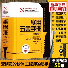 实用五金手册 第八8版 精装本最新版速查手册 电工车工管工钳工书籍大全机械设计工程师基础工具书常用技术资料专业参考教材教程书