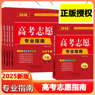 2025新版 高考志愿填报指南安徽广东河南江苏山东四川省大学高校简介及录取分数线速查升学规划书艺术美术艺考报考专业详细解读规划
