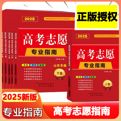 2025新版高考志愿填报指南安徽广东河南江苏山东四川省大学高校简介及录取分数线速查升学规划书艺术美术艺考报考专业详细解读规划