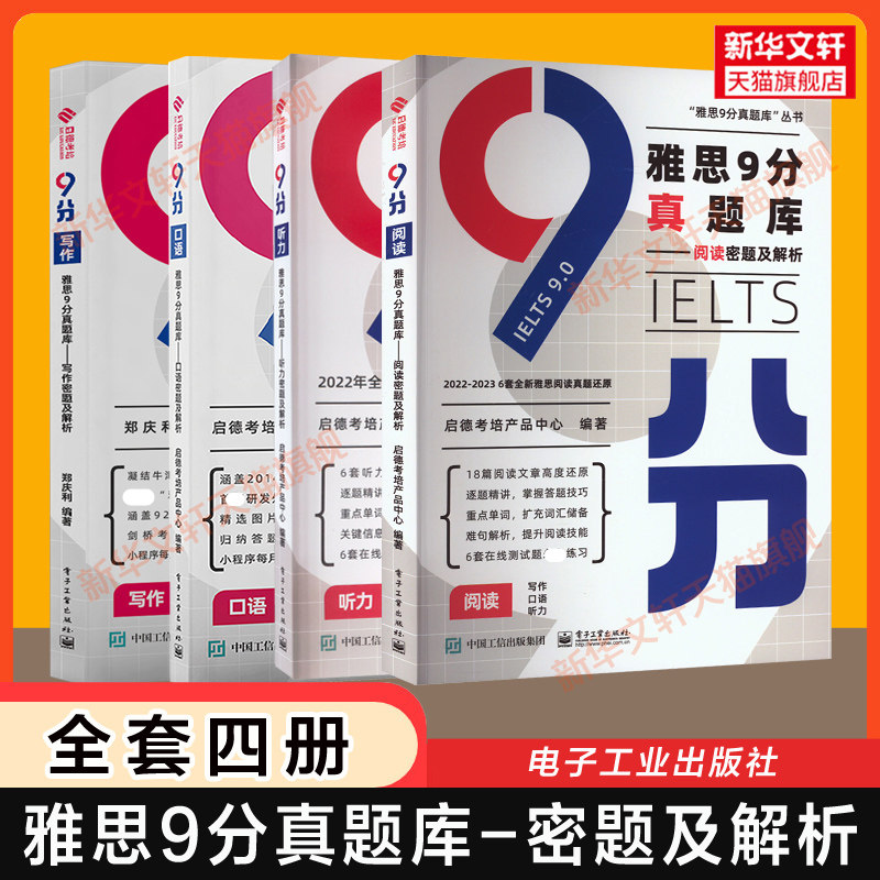【官方正版】雅思9分真题库全套 密题及解析 启德九分IELTS考阅读听力写作口语备考专项训练学习资料书籍 可搭剑桥雅思真题剑雅21图片