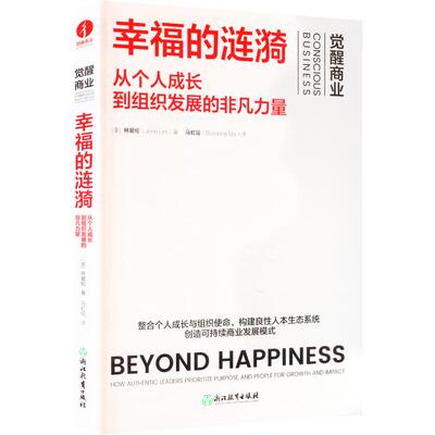 幸福的涟漪:从个人成长到组织发展的非凡力量:HOW AUTHENTIC LEADERS PRIORITIZE PURPOSE AND PEOPLE FOR GROWTH AND IMPACT