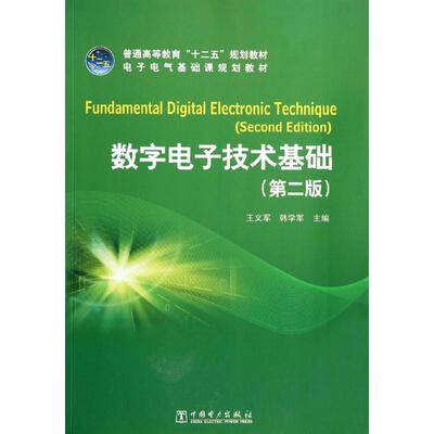 【新华文轩】数字电子技术基础(第2版)/王义军 韩学军/普通高等教育十二五规划教材 王义军//韩学军