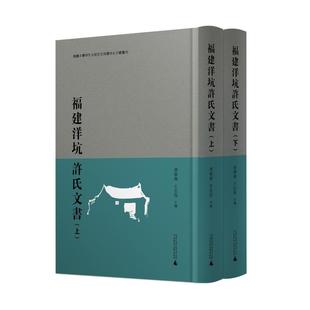 冯学伟 王志民主编 书籍 释录本 新华书店旗舰店文轩官网 正版 全2册 社 福建洋坑许氏文书 广西师范大学出版