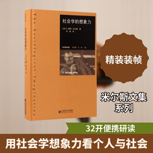 【新华书店】社会学的想象力 (美)C.赖特·米尔斯(C.Wright Mills) 著;李康 译 北京师范大学出版社 正版书籍 新华书店旗舰店文轩