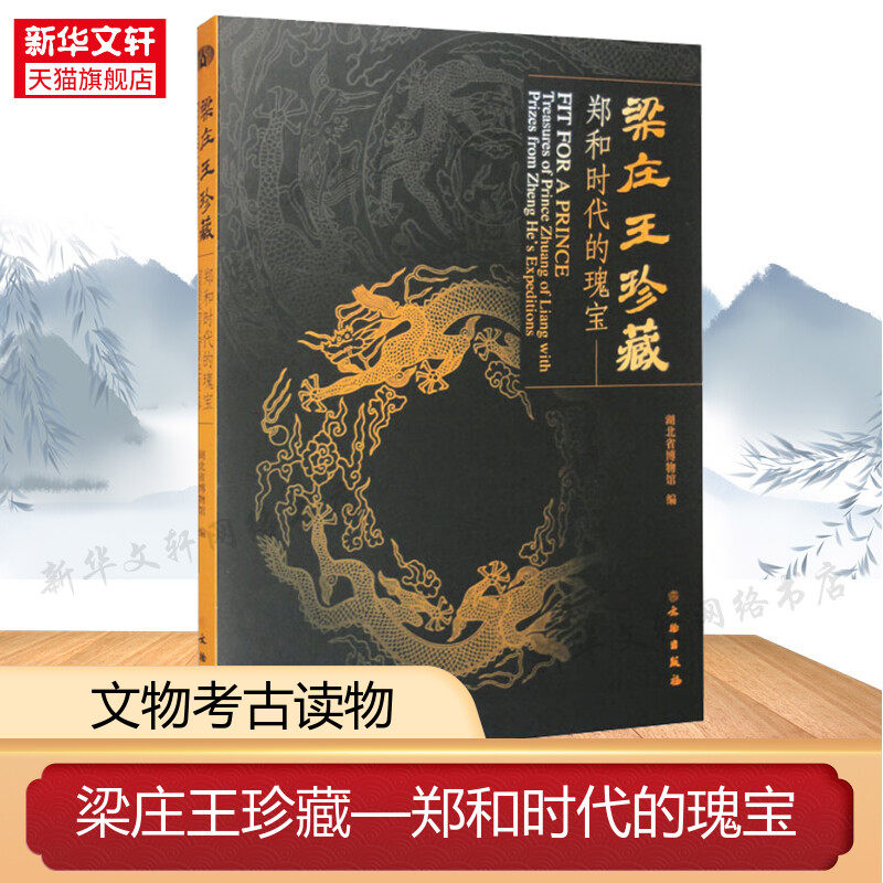 梁庄王珍藏——郑和时代的瑰宝 文物出版社 正版书籍 新华书店旗舰店文轩官网
