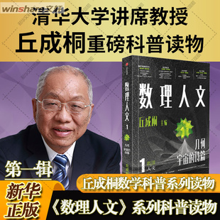 【新华文轩】数理人文 第1辑 几何宇宙的诗篇 丘成桐 美丽的数学启迪数理与人文相结合思维培养广泛兴趣独立思考能力正版书籍