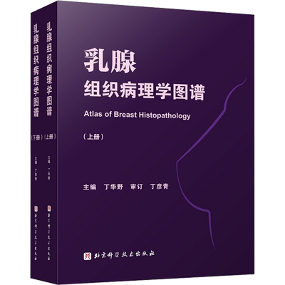 乳腺组织病理学图谱(全2册) 正版书籍 新华书店旗舰店文轩官网 北京科学技术出版社