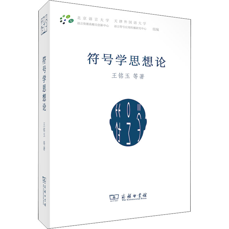 【新华文轩】符号学思想论王铭玉等商务印书馆正版书籍新华书店旗舰店文轩官网