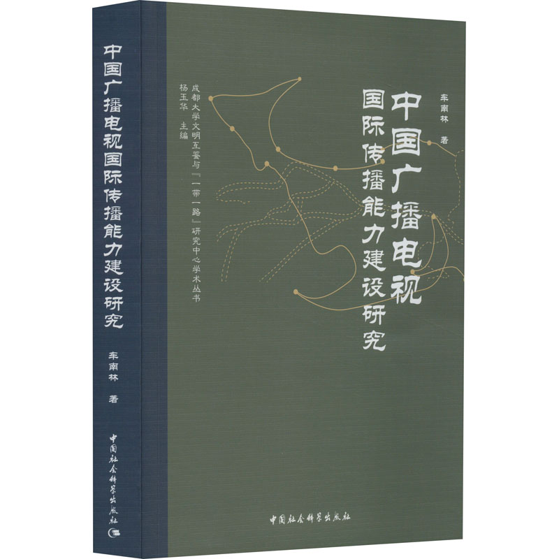 【新华文轩】中国广播电视国际传播能力建设研究 车南林 正版书籍 新华书店旗舰店文轩官网 中国社会科学出版社