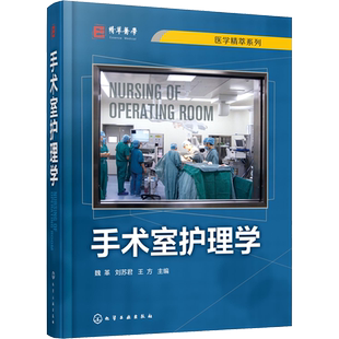 手术室护理学 正版书籍 新华书店旗舰店文轩官网 化学工业出版社