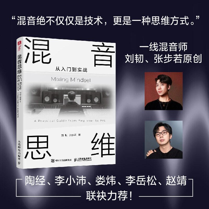 混音思维 从入门到实战 混音指南音乐混音录音师制作音频技术与录音教程书混音制作音乐基础教程书空间音频AI混音
