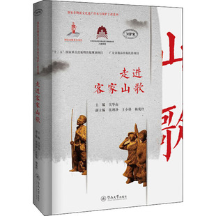 【新华文轩】走进客家山歌 正版书籍 新华书店旗舰店文轩官网 暨南大学出版社