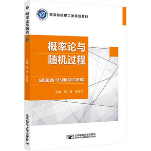 【新华文轩】概率论与随机过程 正版书籍 新华书店旗舰店文轩官网 北京邮电大学出版社