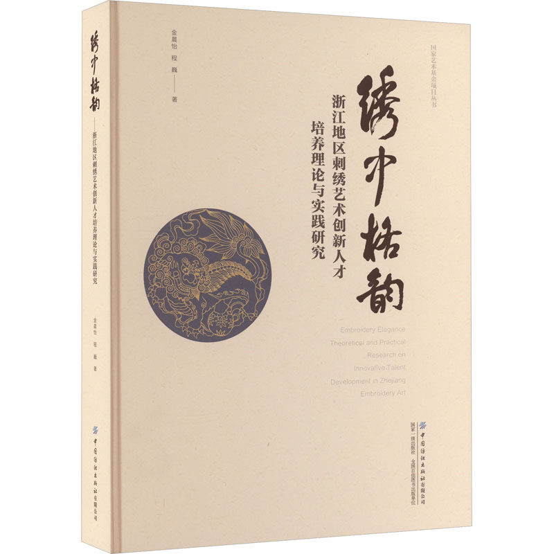 绣中格韵 浙江地区刺绣艺术创新人才培养理论与实践研究 金晨怡,程巍 正版书籍 新华书店旗舰店文轩官网 中国纺织出版社有限公司