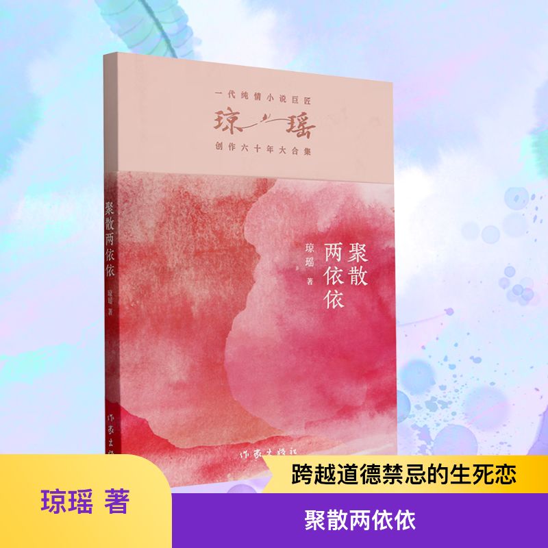 【新华文轩】聚散两依依/琼瑶 琼瑶 正版书籍小说畅销书 新华书店旗舰店文轩官网 作家出版社