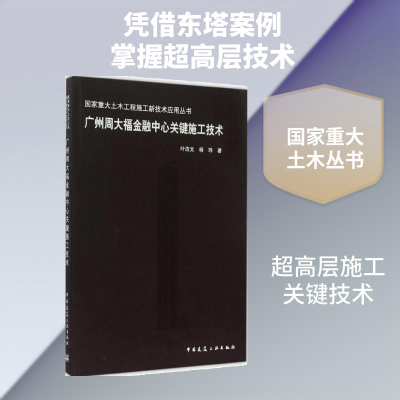 广州周大福金融中心关键施工技术 叶浩文,杨玮 著 正版书籍 新华书店旗舰店文轩官网 中国建筑工业出版社