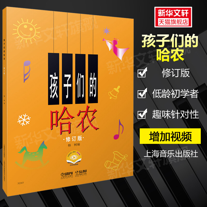 【官方正版】孩子们的哈农 修订版钢琴谱 附视频榕树钢琴教材 儿童钢琴初级教材 钢琴基础教程入门书 乐理知识基础教材 新华文轩