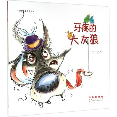 【新华文轩】牙疼的大灰狼 (法)阿兰·布瓦耶(Alain Boyer) 著绘;洛蒂,侯玉龙 译 正版书籍 新华书店旗舰店文轩官网 长春出版社