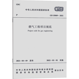 燃气工程项目规范GB55009-2021/中华人民共和国国家标准 中华人民共和国住房和城乡建设部 等 正版书籍 新华书店旗舰店文轩官网
