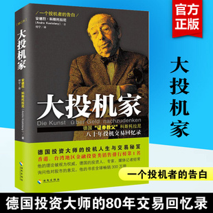 金融投资理财经济 海南出版 图书籍 告白 安德烈·科斯托拉尼 新华书店旗舰店正版 投机交易股票书籍 社 大投机家 一个投机者