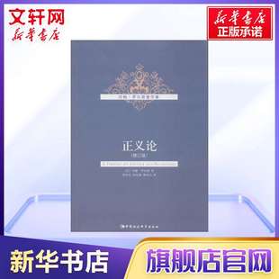 中国社会科学出版 图书籍 社 伦理学人生哲思智慧 关于公平正义自由义务职责平等理性等思考 罗尔斯 新华书店旗舰店正版 正义论