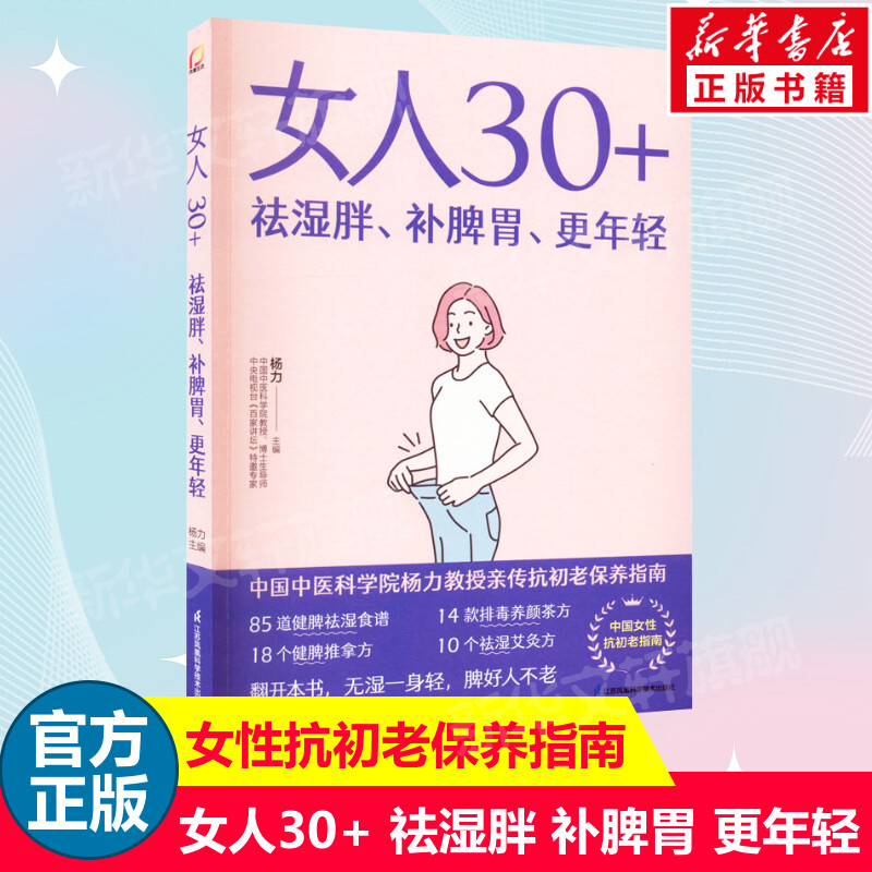 女人30+ 祛湿胖 补脾胃 更年轻 饮食营养食疗书籍 中国中医科学院杨力教授抗初老保养指南 85道祛湿健脾中医养生食谱书籍 新华正版