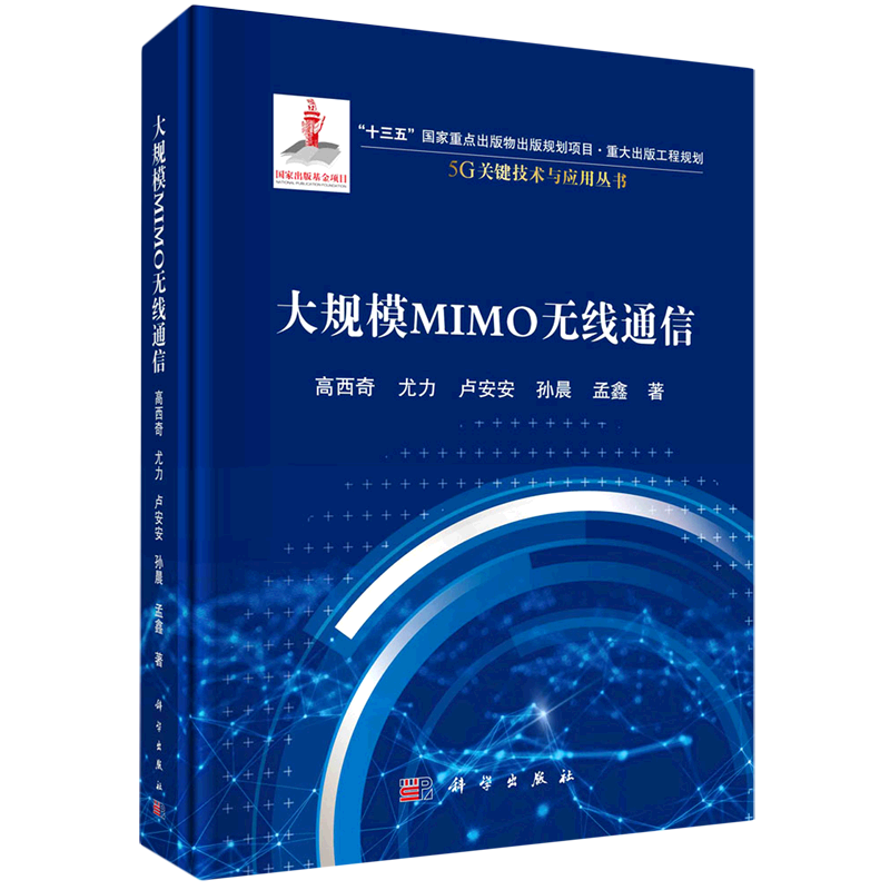 大规模MIMO无线通信(精)/5G关键技术与应用丛书 高西奇等 正版书籍 新华书店旗舰店文轩官网 科学出版社