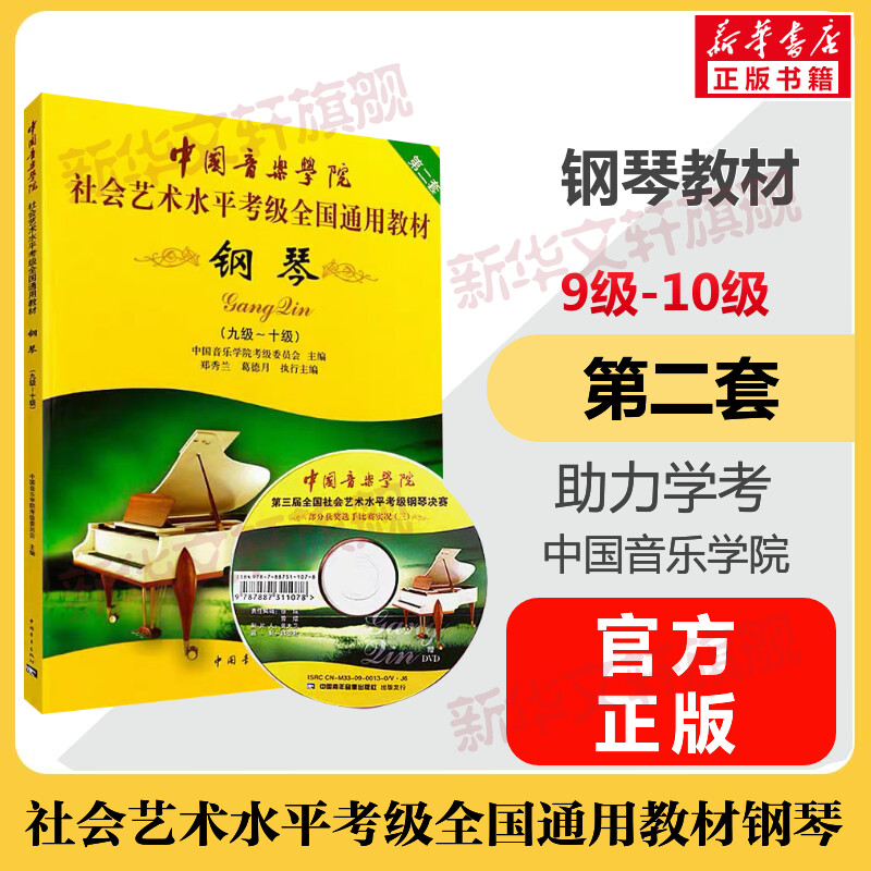 钢琴考级教材9-10级 中国音乐学院社会艺术水平考级全国通用教材第二套九至十级音乐自学入门专业考试书籍 中国音乐学院钢琴教程书 书籍/杂志/报纸 音乐（新） 原图主图