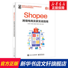 【新华文轩】Shopee跨境电商卖家实战指南 电子工业出版社 正版书籍 新华书店旗舰店文轩官网