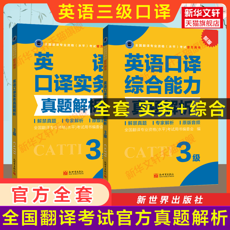 【官方练习】catti英语口译三级实务+综合能力真题解析 新世界出版社 全国翻译资格考试历年真题三口 新华书店搭词汇教材韩刚武峰