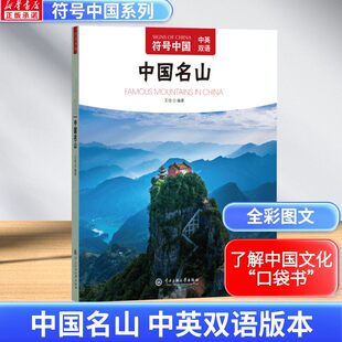 中国名山 符号中国中英双语彩图版 中国名山书籍 中国古典建筑 古典建筑完全手册 中国古建筑 中国历史文化名城中央民族大学出版社