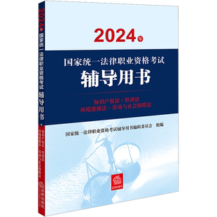 2025年国家统一法律职业资格考试辅导用书知识产权法经济法环境资源法劳动教材官方法考资料书籍九大本国家真题案例法考汇编九大本