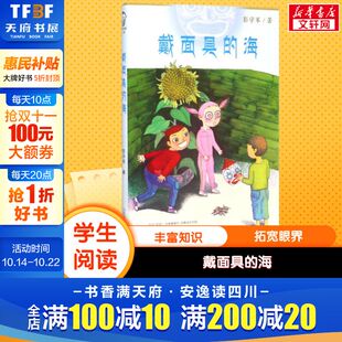 海 睡前亲子阅读 父母与孩子 新华书店 戴面具 8岁儿童绘本 幼儿园小学生课外书籍阅读 老师推荐