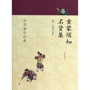 【新华正版】童蒙须知.名贤集  0-3-4-5-6-8岁儿童绘本 老师推荐幼儿园小学生课外书籍阅读 父母与孩子的睡前亲子阅读 新华书店正