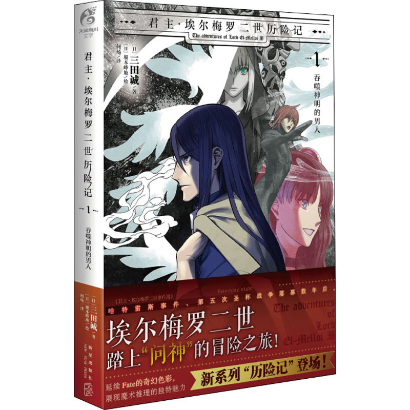 【新华文轩】君主·埃尔梅罗二世历险记 1吞噬神明的男人(日)三田诚正版书籍小说畅销书新华书店旗舰店文轩官网新星出版社-封面