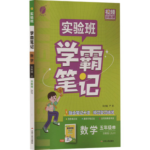【新华文轩】2025秋新版春雨实验班学霸笔记5年级上册数学苏教版五年级小学暑假教材同步练习册课本预习必刷题资料辅导书
