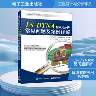 正版 分析常见问题及案例详解 书籍 新华书店旗舰店文轩官网 社 电子工业出版 DYNA有限元