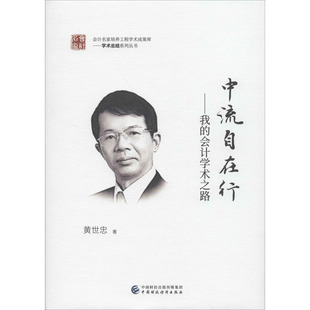 中流自在行——我的会计学术之路 黄世忠 中国财政经济出版社 正版书籍 新华书店旗舰店文轩官网