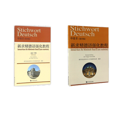 【官方正版】(2册)新求精德语强化教程中级II(第4版)+新求精德语强化教程中级2(第4版)词汇手册同济大学出版社同济大学留德预备部