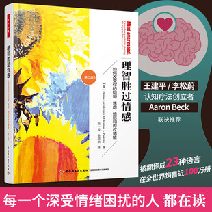 克里斯提娜·A.帕蒂斯凯著；宋一辰 李稔秋 中国轻工业出版 美 社 心理学 丹尼斯·格林伯格 社科 理智胜过情感 译