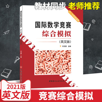 国际数学竞赛综合模拟(英文版) 正版书籍 新华书店旗舰店文轩官网 中国建材工业出版社